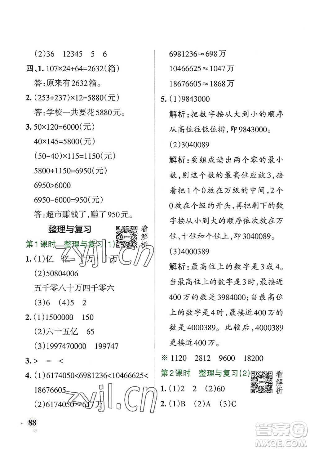 遼寧教育出版社2022PASS小學(xué)學(xué)霸作業(yè)本四年級(jí)數(shù)學(xué)上冊(cè)BS北師版答案