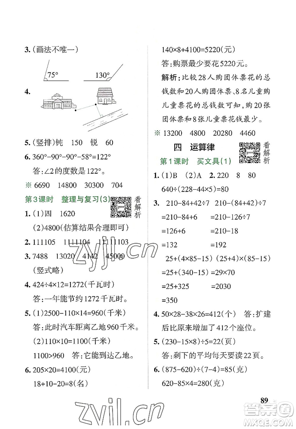 遼寧教育出版社2022PASS小學(xué)學(xué)霸作業(yè)本四年級(jí)數(shù)學(xué)上冊(cè)BS北師版答案