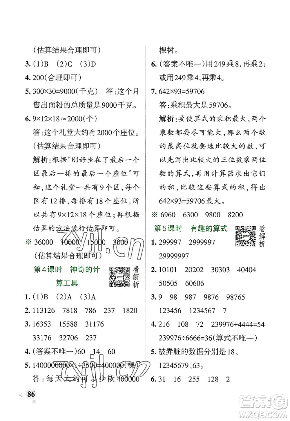 遼寧教育出版社2022PASS小學(xué)學(xué)霸作業(yè)本四年級(jí)數(shù)學(xué)上冊(cè)BS北師版答案