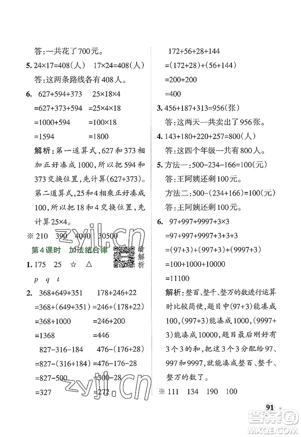 遼寧教育出版社2022PASS小學(xué)學(xué)霸作業(yè)本四年級(jí)數(shù)學(xué)上冊(cè)BS北師版答案