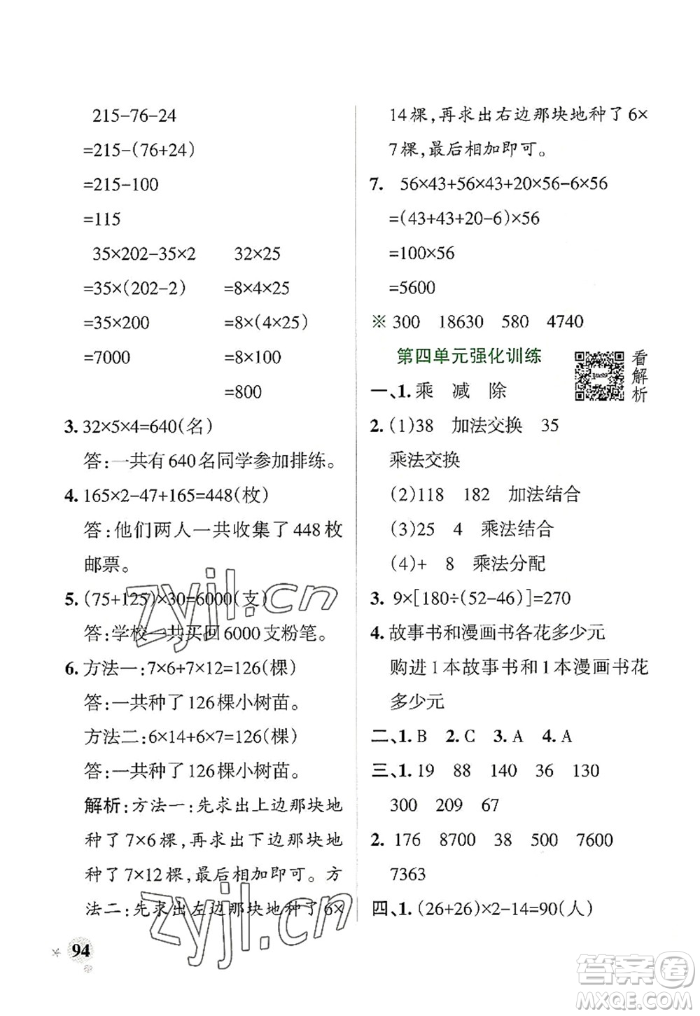 遼寧教育出版社2022PASS小學(xué)學(xué)霸作業(yè)本四年級(jí)數(shù)學(xué)上冊(cè)BS北師版答案