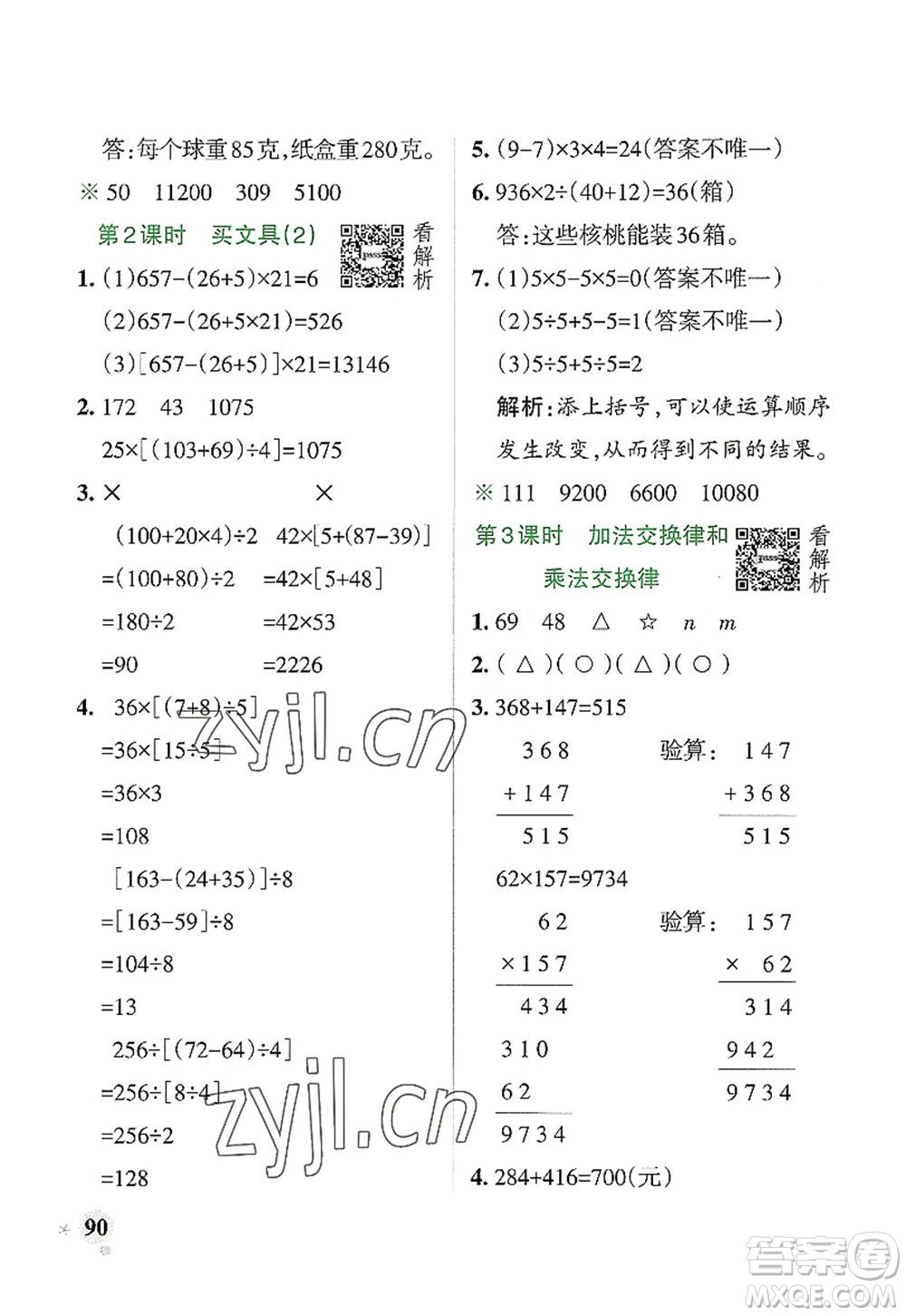 遼寧教育出版社2022PASS小學(xué)學(xué)霸作業(yè)本四年級(jí)數(shù)學(xué)上冊(cè)BS北師版答案