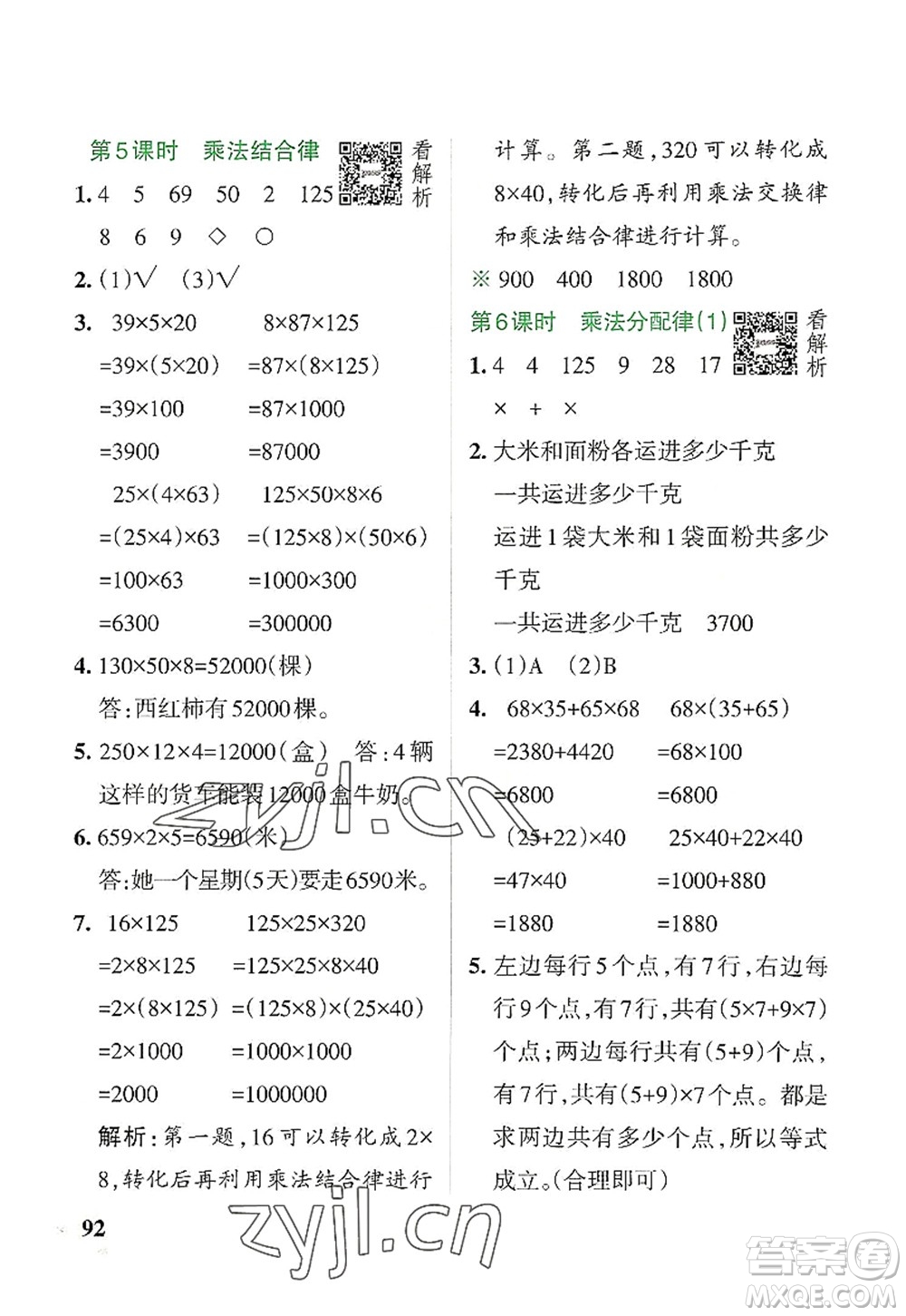 遼寧教育出版社2022PASS小學(xué)學(xué)霸作業(yè)本四年級(jí)數(shù)學(xué)上冊(cè)BS北師版答案