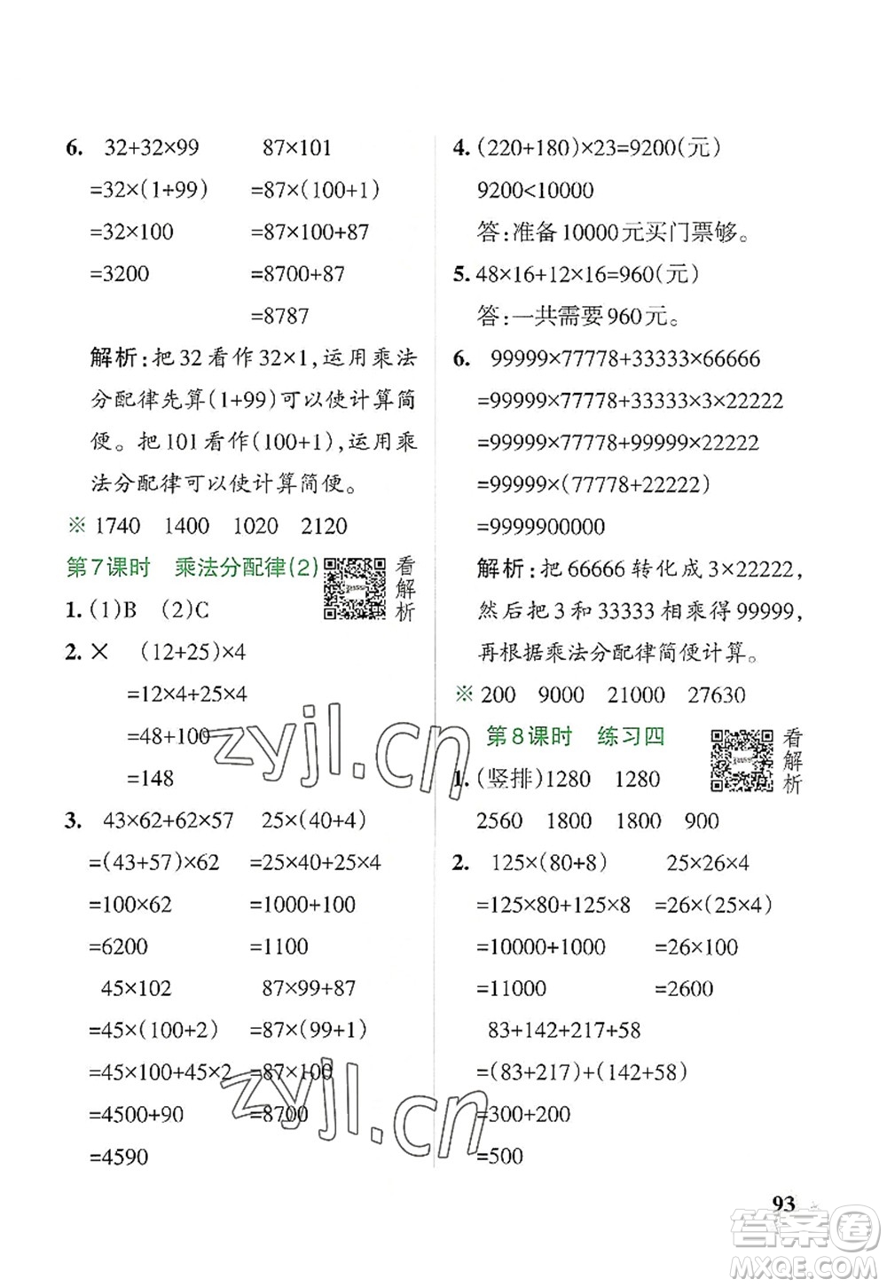 遼寧教育出版社2022PASS小學(xué)學(xué)霸作業(yè)本四年級(jí)數(shù)學(xué)上冊(cè)BS北師版答案