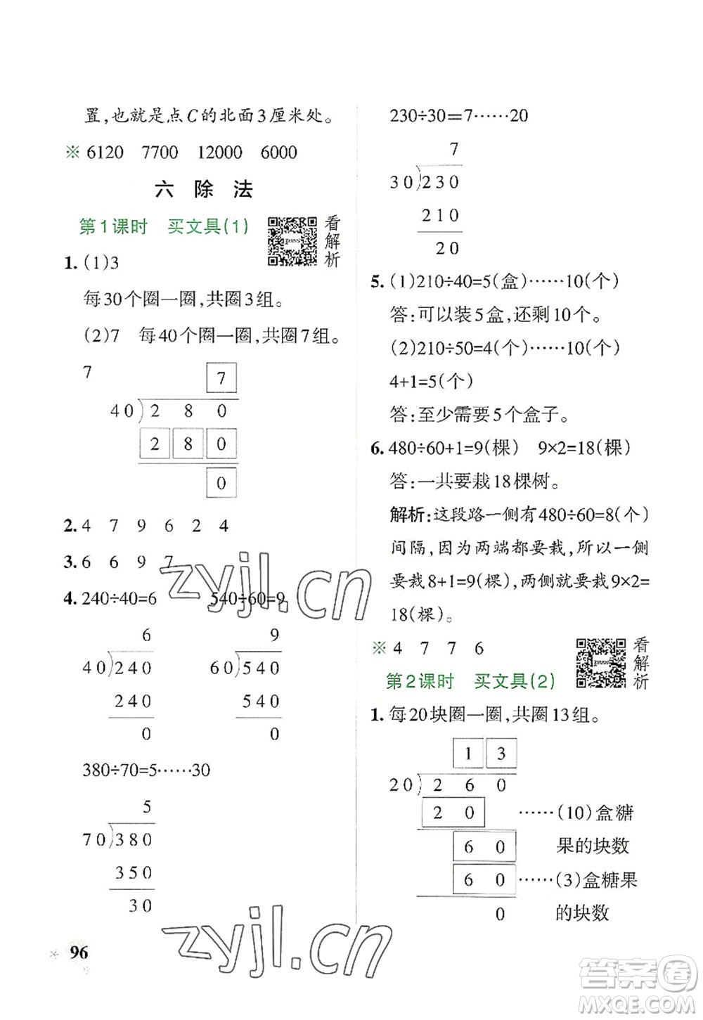 遼寧教育出版社2022PASS小學(xué)學(xué)霸作業(yè)本四年級(jí)數(shù)學(xué)上冊(cè)BS北師版答案