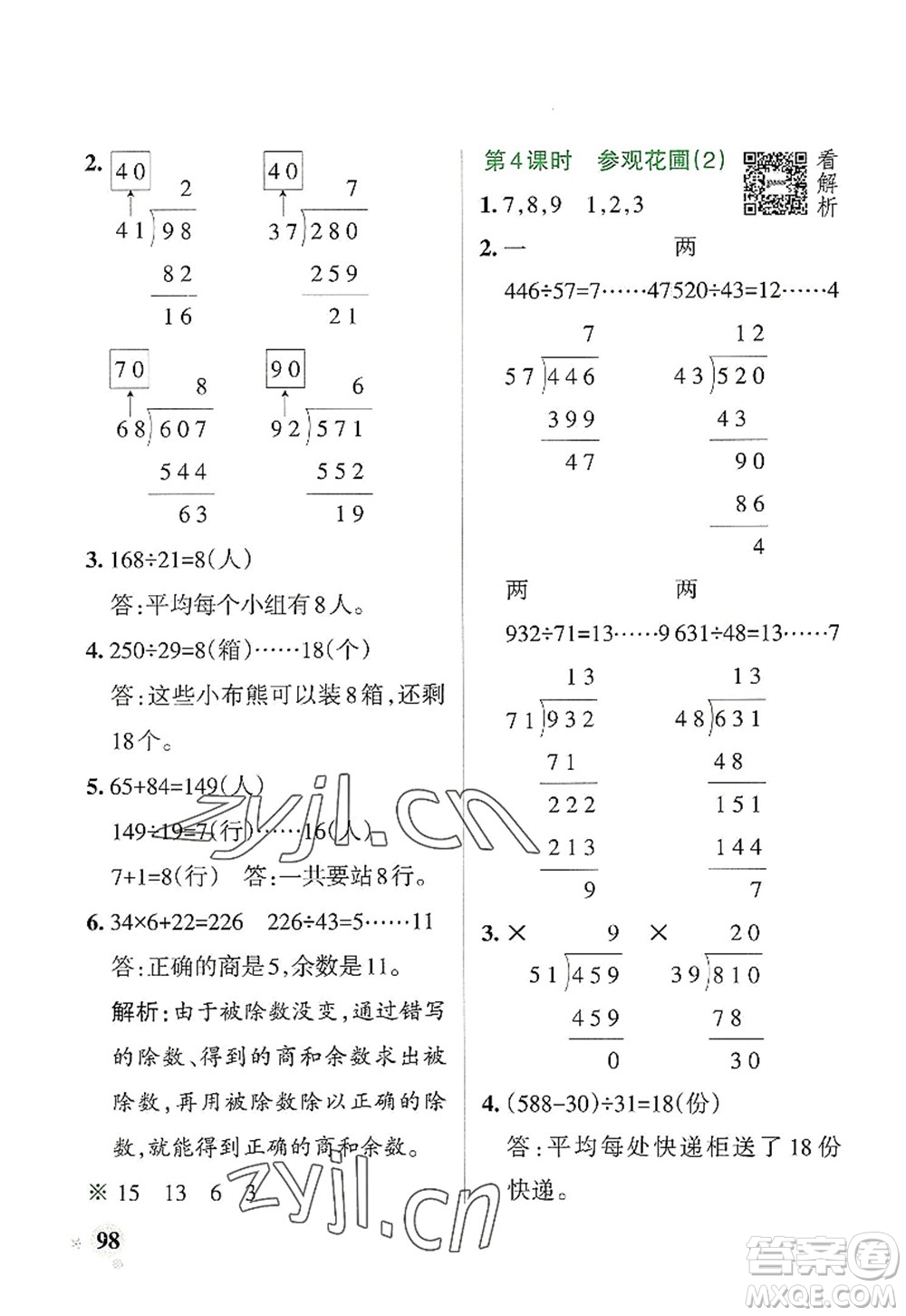 遼寧教育出版社2022PASS小學(xué)學(xué)霸作業(yè)本四年級(jí)數(shù)學(xué)上冊(cè)BS北師版答案