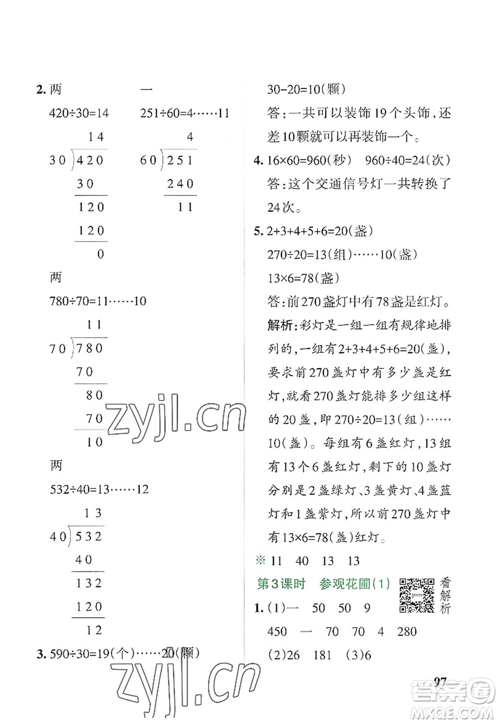 遼寧教育出版社2022PASS小學(xué)學(xué)霸作業(yè)本四年級(jí)數(shù)學(xué)上冊(cè)BS北師版答案