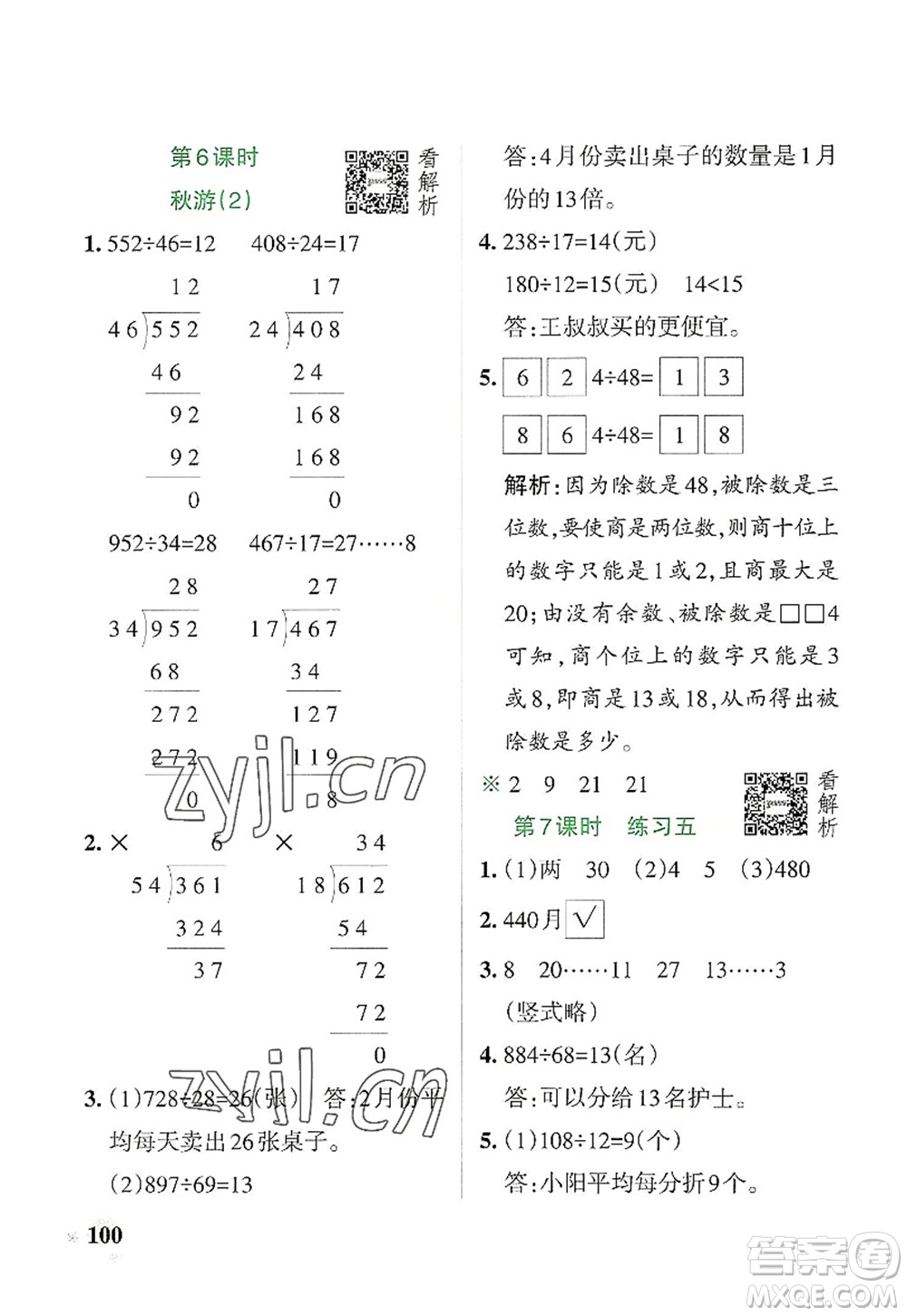 遼寧教育出版社2022PASS小學(xué)學(xué)霸作業(yè)本四年級(jí)數(shù)學(xué)上冊(cè)BS北師版答案