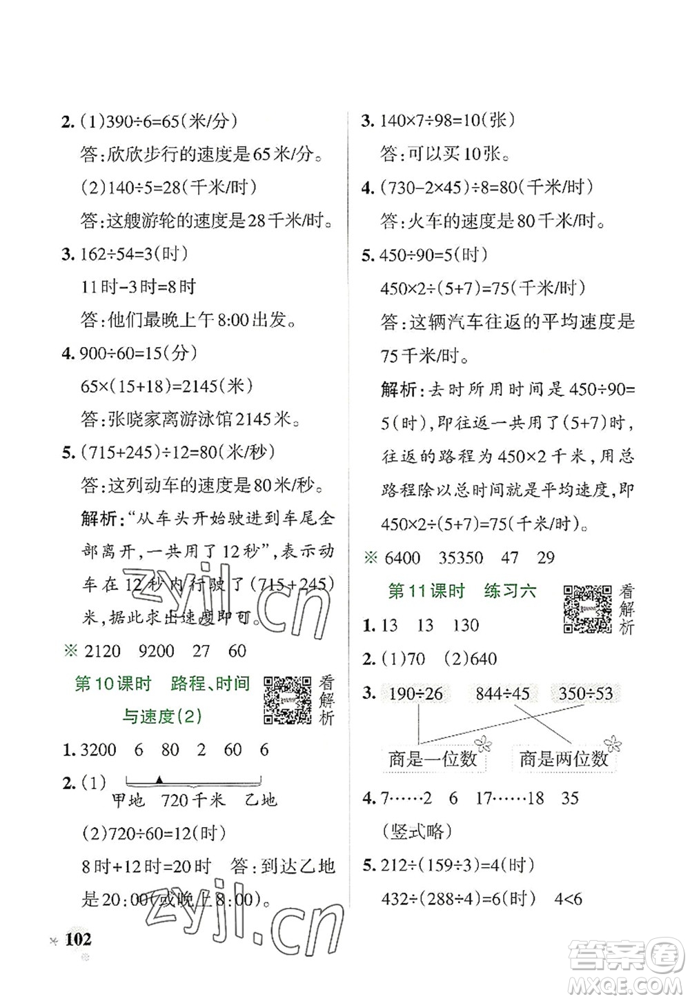 遼寧教育出版社2022PASS小學(xué)學(xué)霸作業(yè)本四年級(jí)數(shù)學(xué)上冊(cè)BS北師版答案