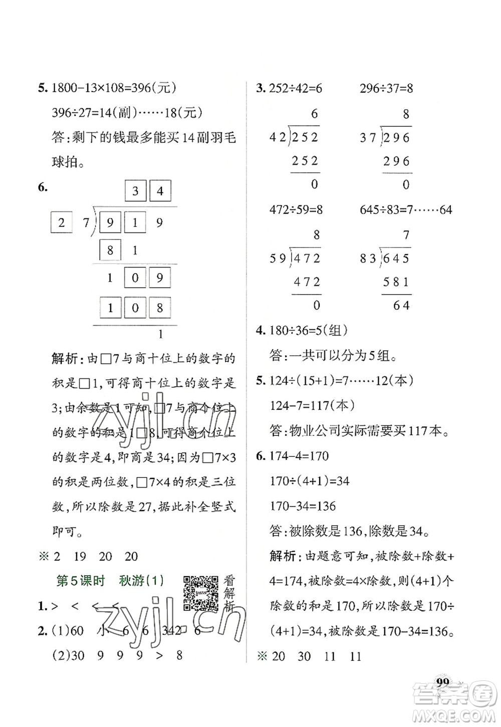 遼寧教育出版社2022PASS小學(xué)學(xué)霸作業(yè)本四年級(jí)數(shù)學(xué)上冊(cè)BS北師版答案