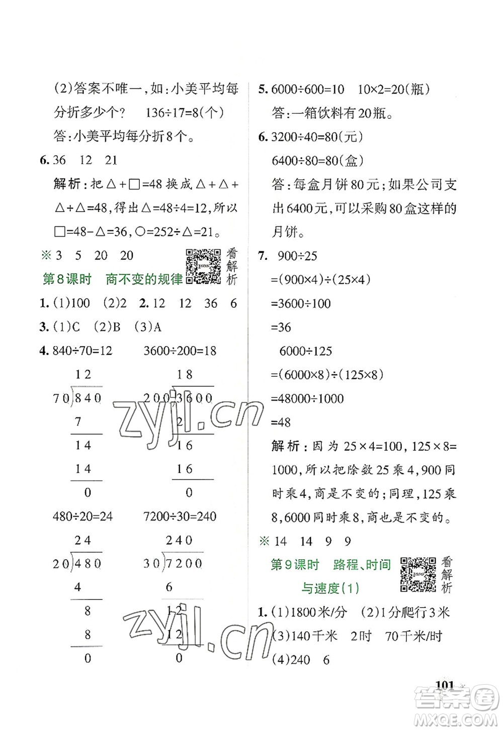 遼寧教育出版社2022PASS小學(xué)學(xué)霸作業(yè)本四年級(jí)數(shù)學(xué)上冊(cè)BS北師版答案