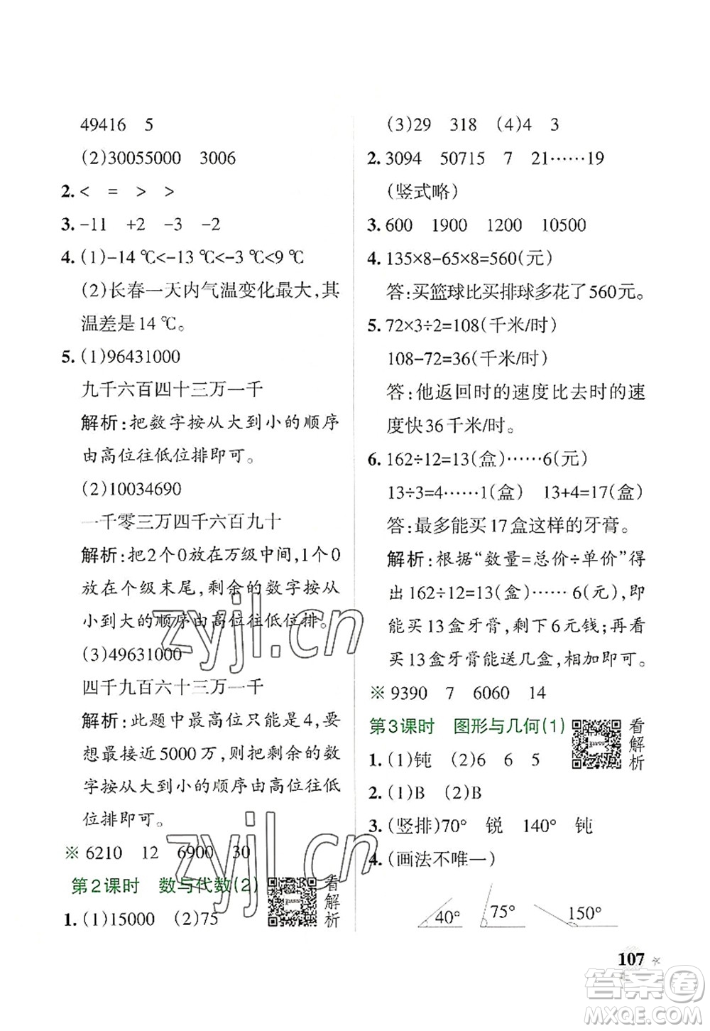 遼寧教育出版社2022PASS小學(xué)學(xué)霸作業(yè)本四年級(jí)數(shù)學(xué)上冊(cè)BS北師版答案