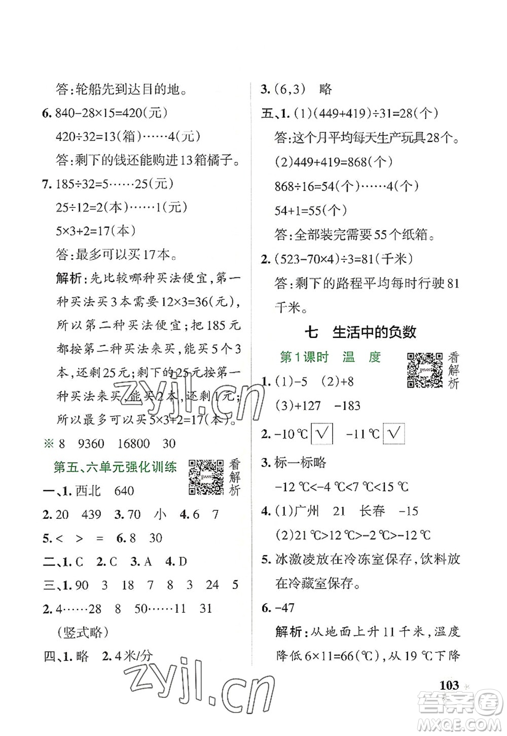 遼寧教育出版社2022PASS小學(xué)學(xué)霸作業(yè)本四年級(jí)數(shù)學(xué)上冊(cè)BS北師版答案