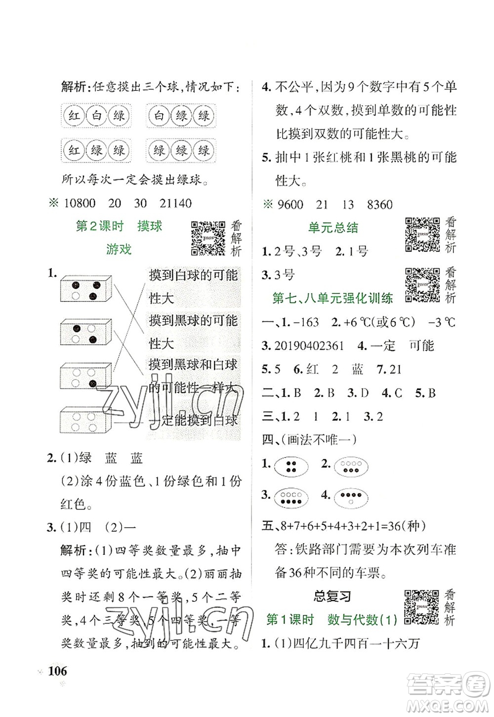 遼寧教育出版社2022PASS小學(xué)學(xué)霸作業(yè)本四年級(jí)數(shù)學(xué)上冊(cè)BS北師版答案