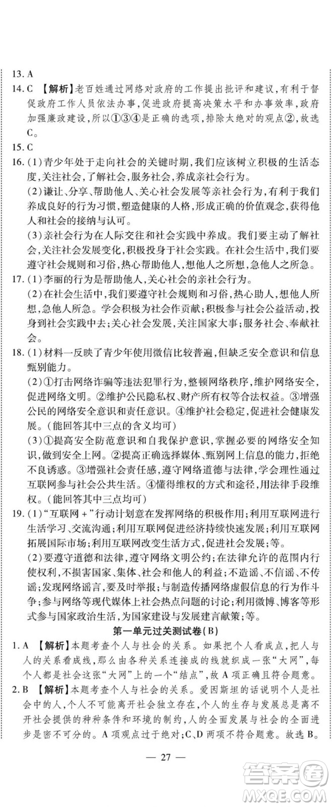 河北大學出版社2022黃岡全優(yōu)AB卷道德與法治八年級上冊人教版答案