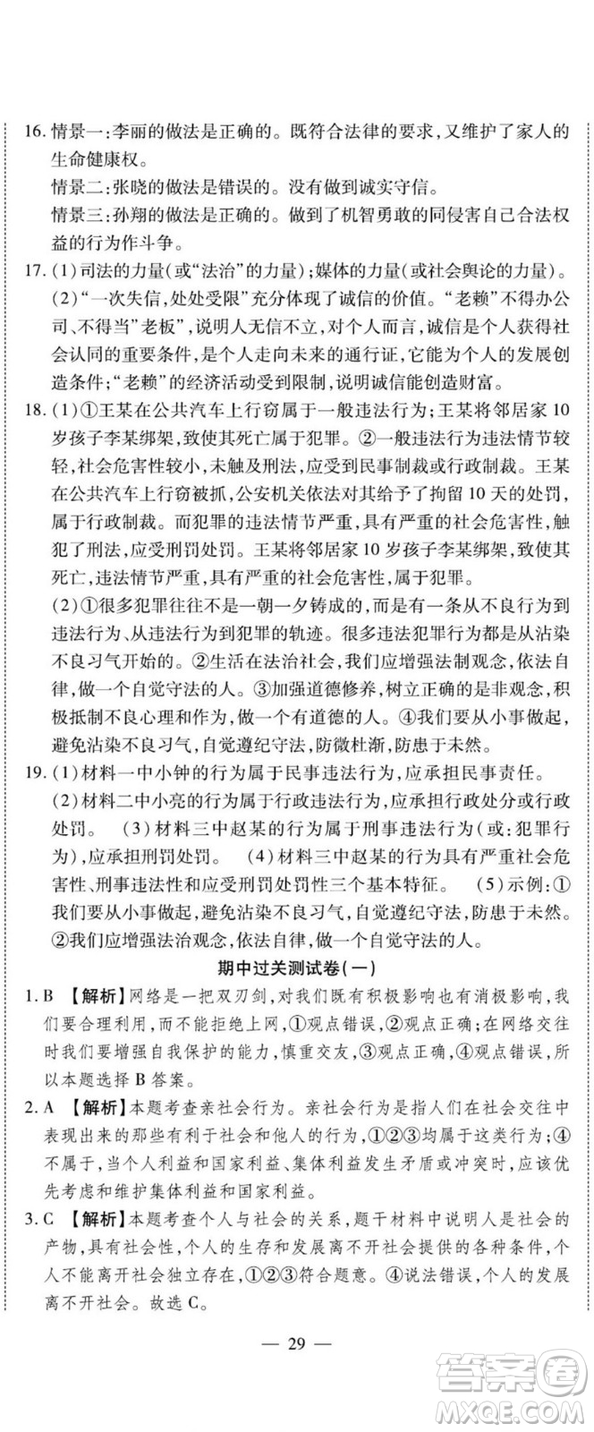 河北大學出版社2022黃岡全優(yōu)AB卷道德與法治八年級上冊人教版答案