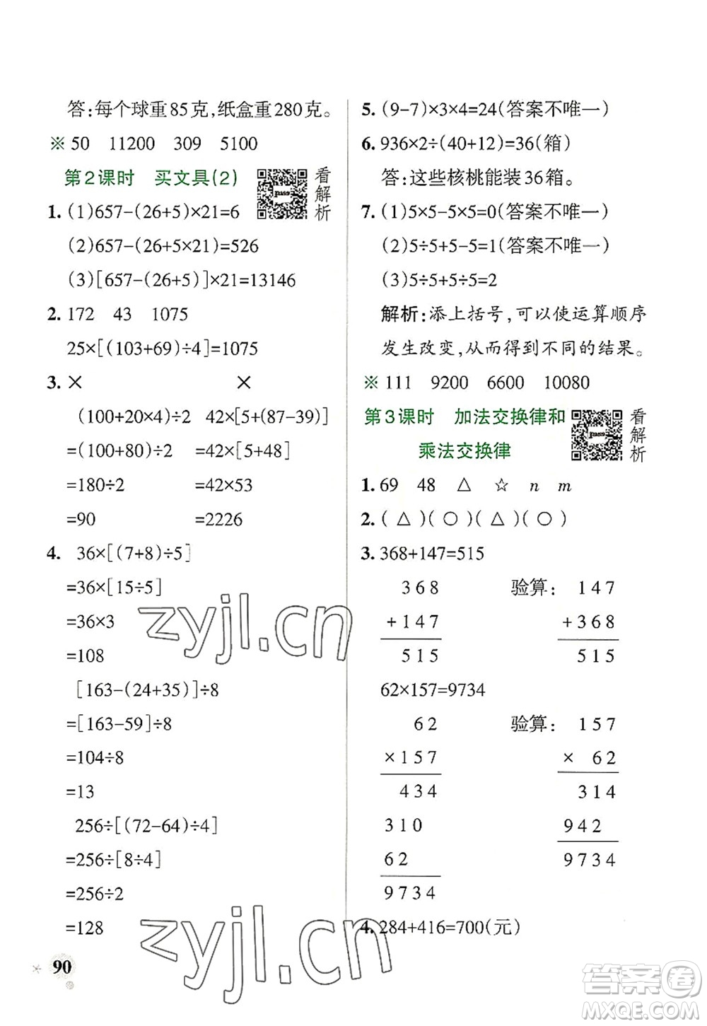 陜西師范大學(xué)出版總社2022PASS小學(xué)學(xué)霸作業(yè)本四年級(jí)數(shù)學(xué)上冊(cè)BS北師版廣東專版答案