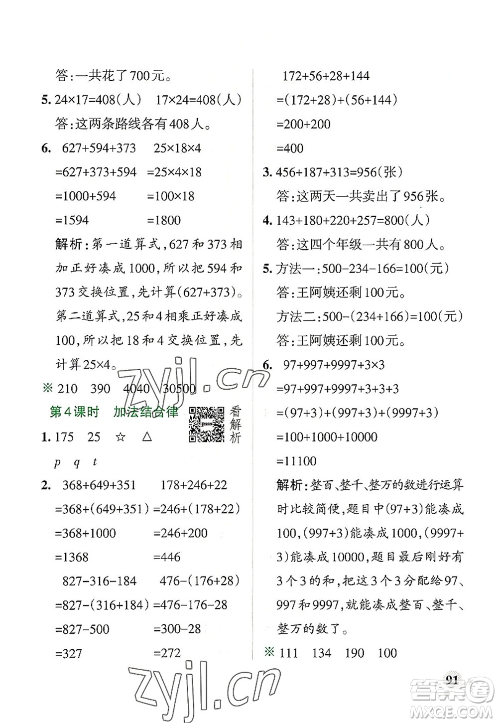 陜西師范大學(xué)出版總社2022PASS小學(xué)學(xué)霸作業(yè)本四年級(jí)數(shù)學(xué)上冊(cè)BS北師版廣東專版答案