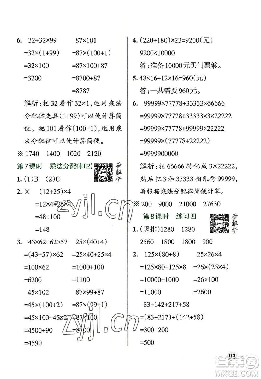 陜西師范大學(xué)出版總社2022PASS小學(xué)學(xué)霸作業(yè)本四年級(jí)數(shù)學(xué)上冊(cè)BS北師版廣東專版答案