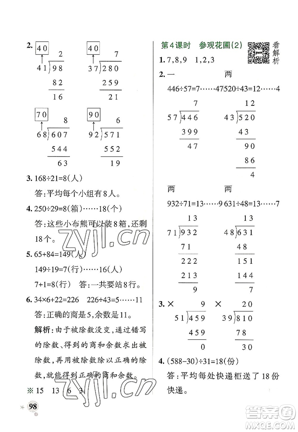 陜西師范大學(xué)出版總社2022PASS小學(xué)學(xué)霸作業(yè)本四年級(jí)數(shù)學(xué)上冊(cè)BS北師版廣東專版答案