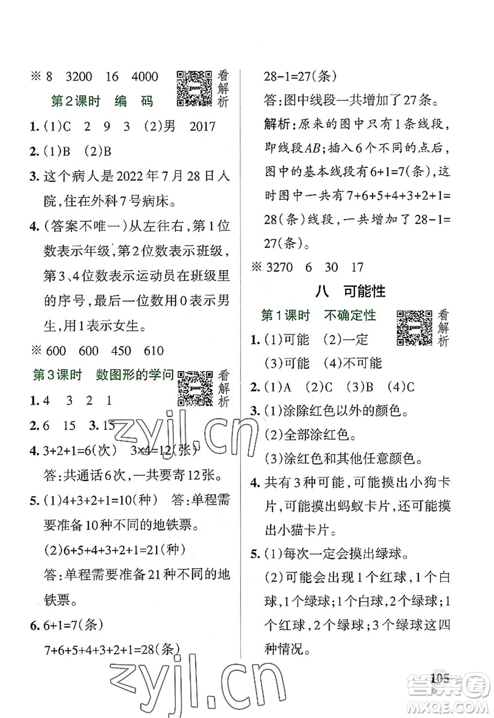 陜西師范大學(xué)出版總社2022PASS小學(xué)學(xué)霸作業(yè)本四年級(jí)數(shù)學(xué)上冊(cè)BS北師版廣東專版答案