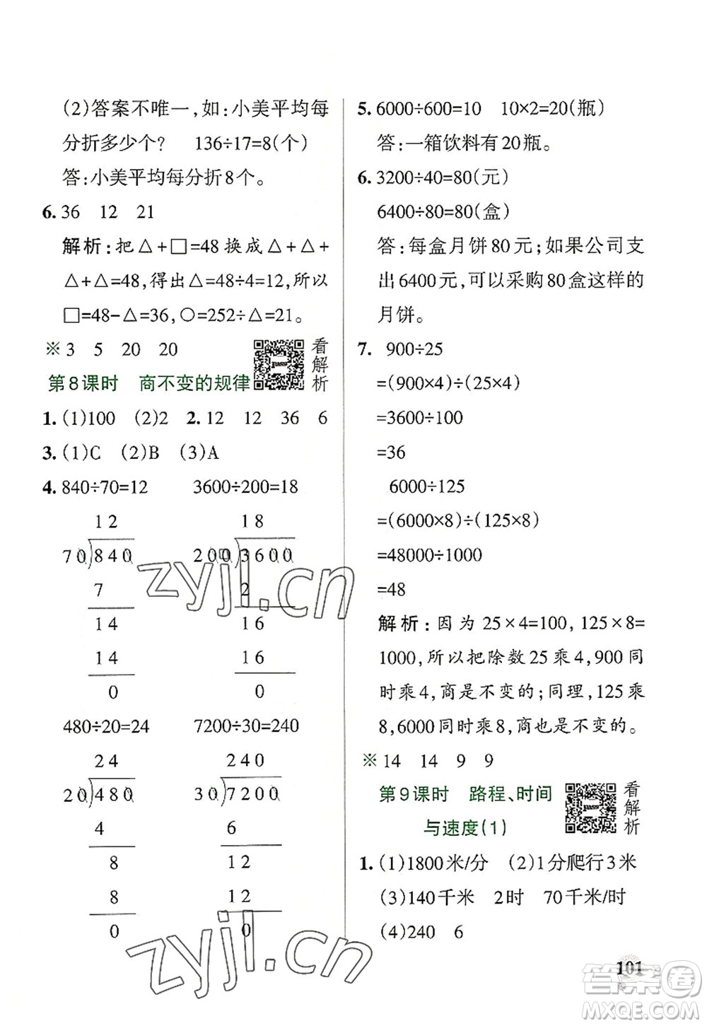 陜西師范大學(xué)出版總社2022PASS小學(xué)學(xué)霸作業(yè)本四年級(jí)數(shù)學(xué)上冊(cè)BS北師版廣東專版答案