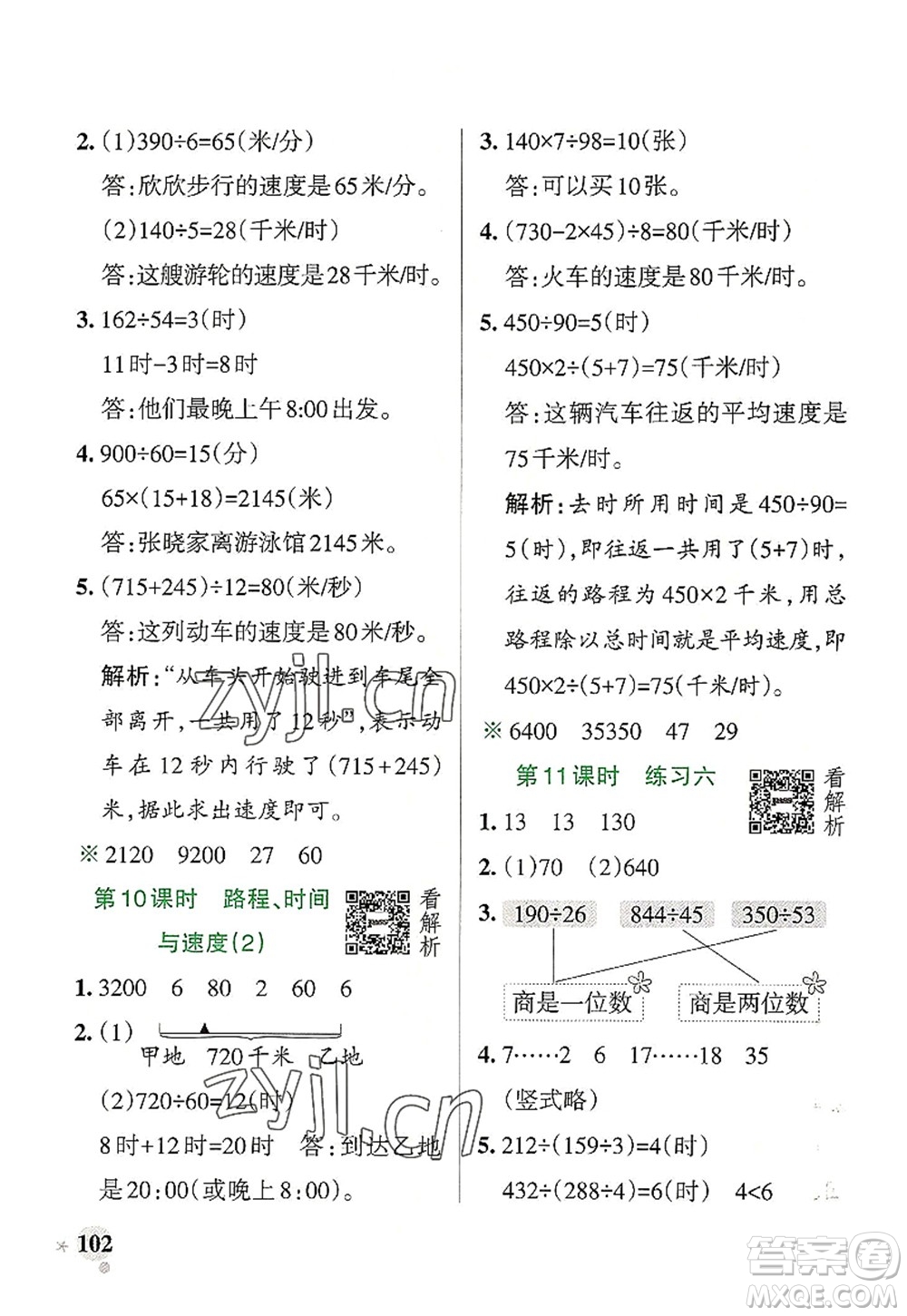 陜西師范大學(xué)出版總社2022PASS小學(xué)學(xué)霸作業(yè)本四年級(jí)數(shù)學(xué)上冊(cè)BS北師版廣東專版答案