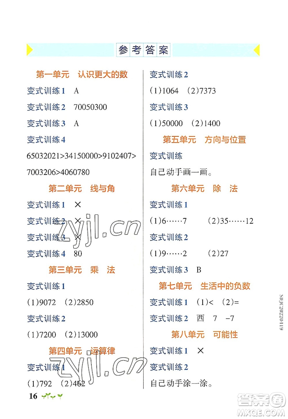 陜西師范大學(xué)出版總社2022PASS小學(xué)學(xué)霸作業(yè)本四年級(jí)數(shù)學(xué)上冊(cè)BS北師版廣東專版答案