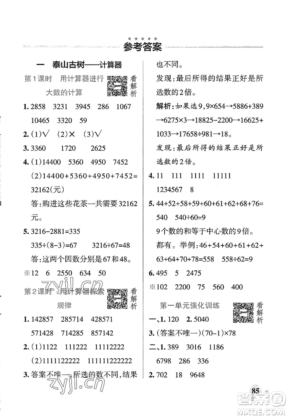 遼寧教育出版社2022PASS小學學霸作業(yè)本四年級數(shù)學上冊QD青島版五四專版答案