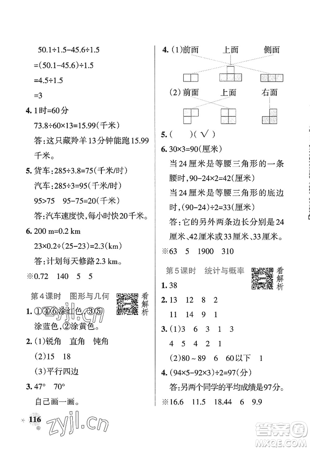 遼寧教育出版社2022PASS小學學霸作業(yè)本四年級數(shù)學上冊QD青島版五四專版答案