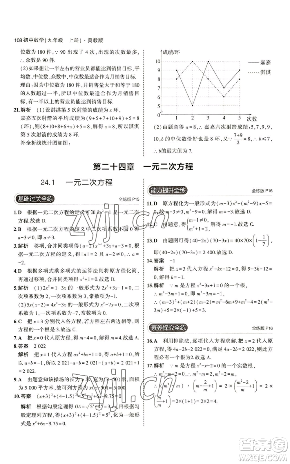 教育科學(xué)出版社2023年5年中考3年模擬九年級(jí)上冊(cè)數(shù)學(xué)冀教版參考答案