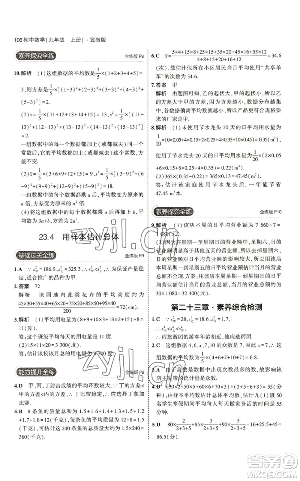 教育科學(xué)出版社2023年5年中考3年模擬九年級(jí)上冊(cè)數(shù)學(xué)冀教版參考答案