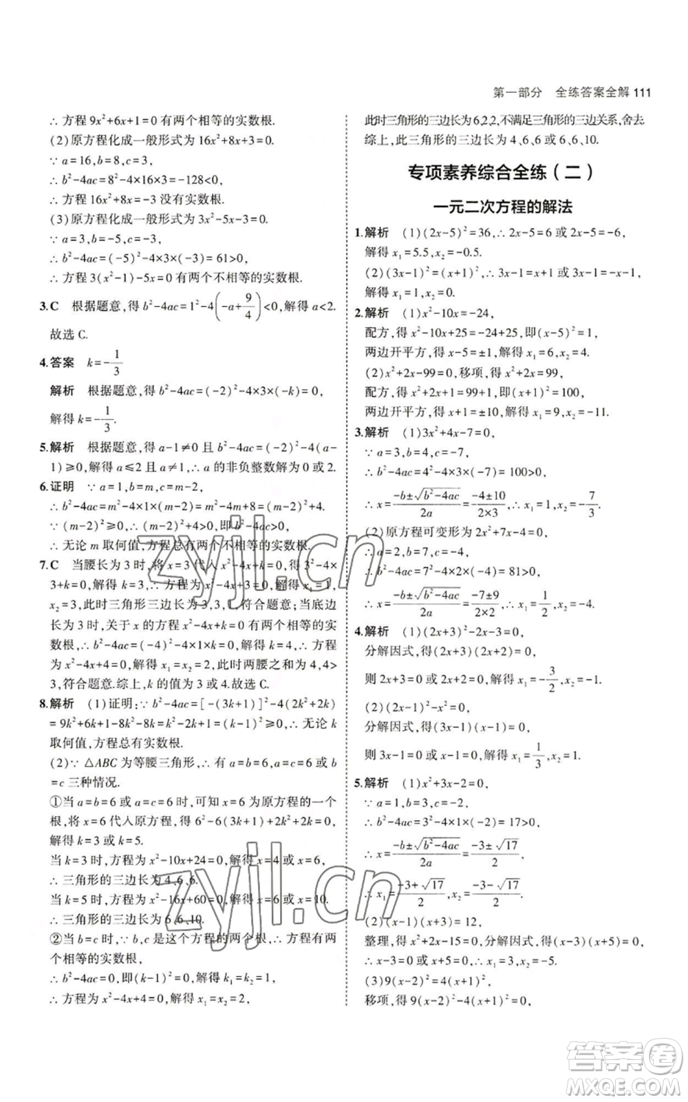 教育科學(xué)出版社2023年5年中考3年模擬九年級(jí)上冊(cè)數(shù)學(xué)冀教版參考答案