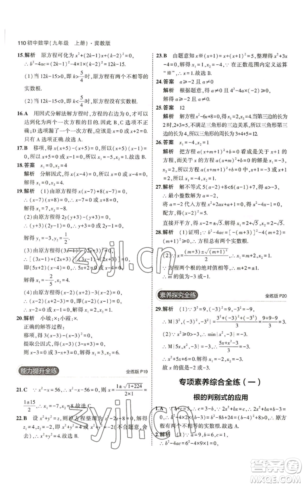 教育科學(xué)出版社2023年5年中考3年模擬九年級(jí)上冊(cè)數(shù)學(xué)冀教版參考答案