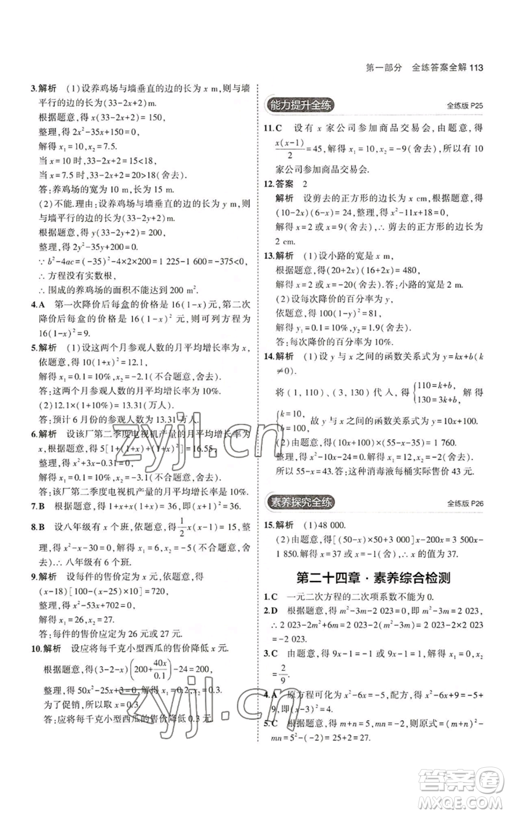 教育科學(xué)出版社2023年5年中考3年模擬九年級(jí)上冊(cè)數(shù)學(xué)冀教版參考答案