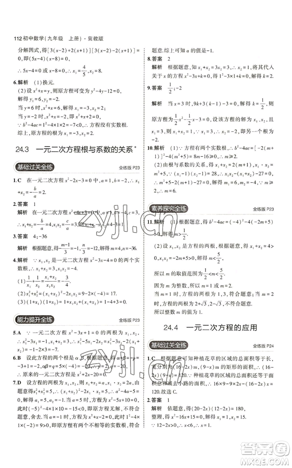 教育科學(xué)出版社2023年5年中考3年模擬九年級(jí)上冊(cè)數(shù)學(xué)冀教版參考答案