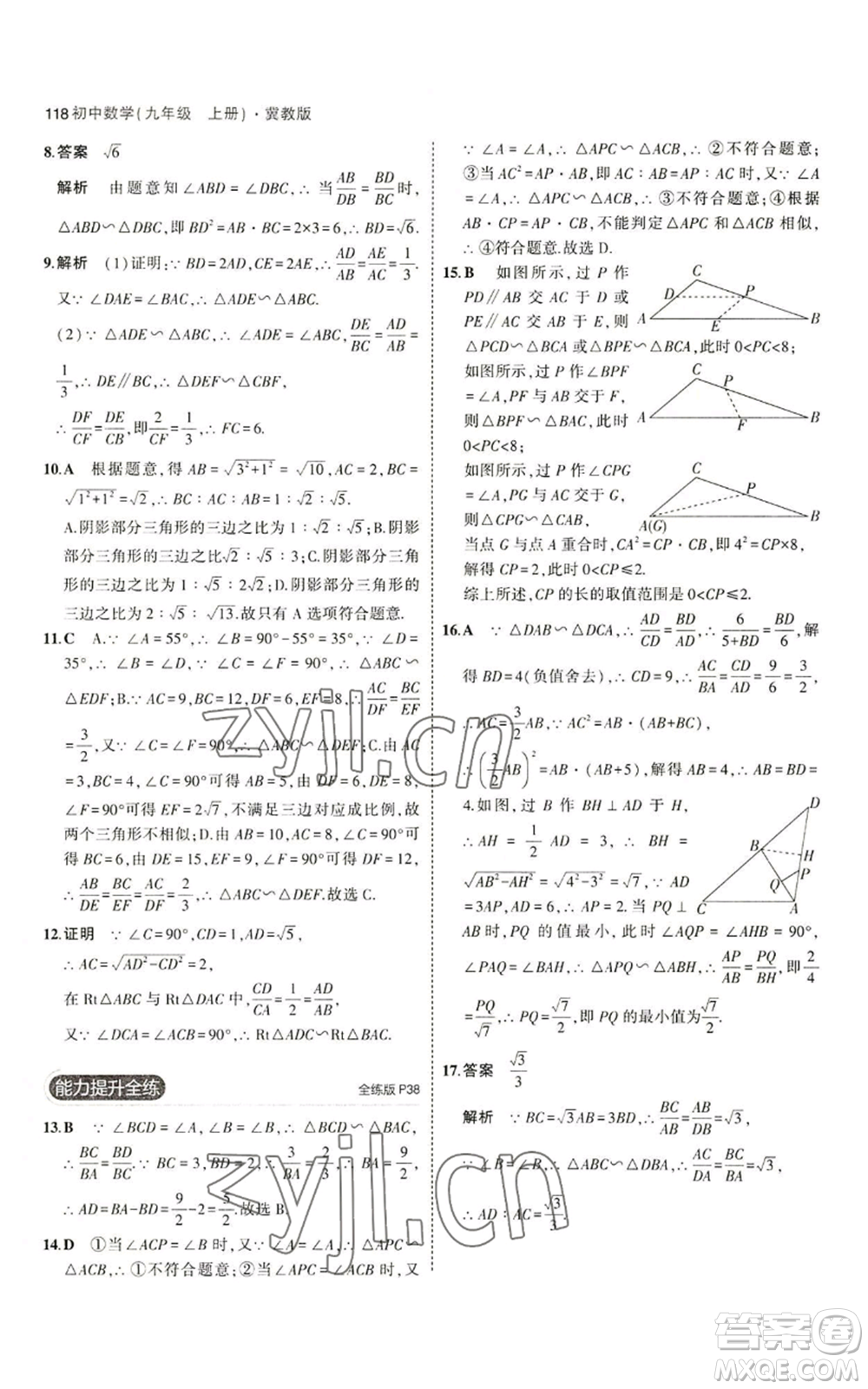 教育科學(xué)出版社2023年5年中考3年模擬九年級(jí)上冊(cè)數(shù)學(xué)冀教版參考答案