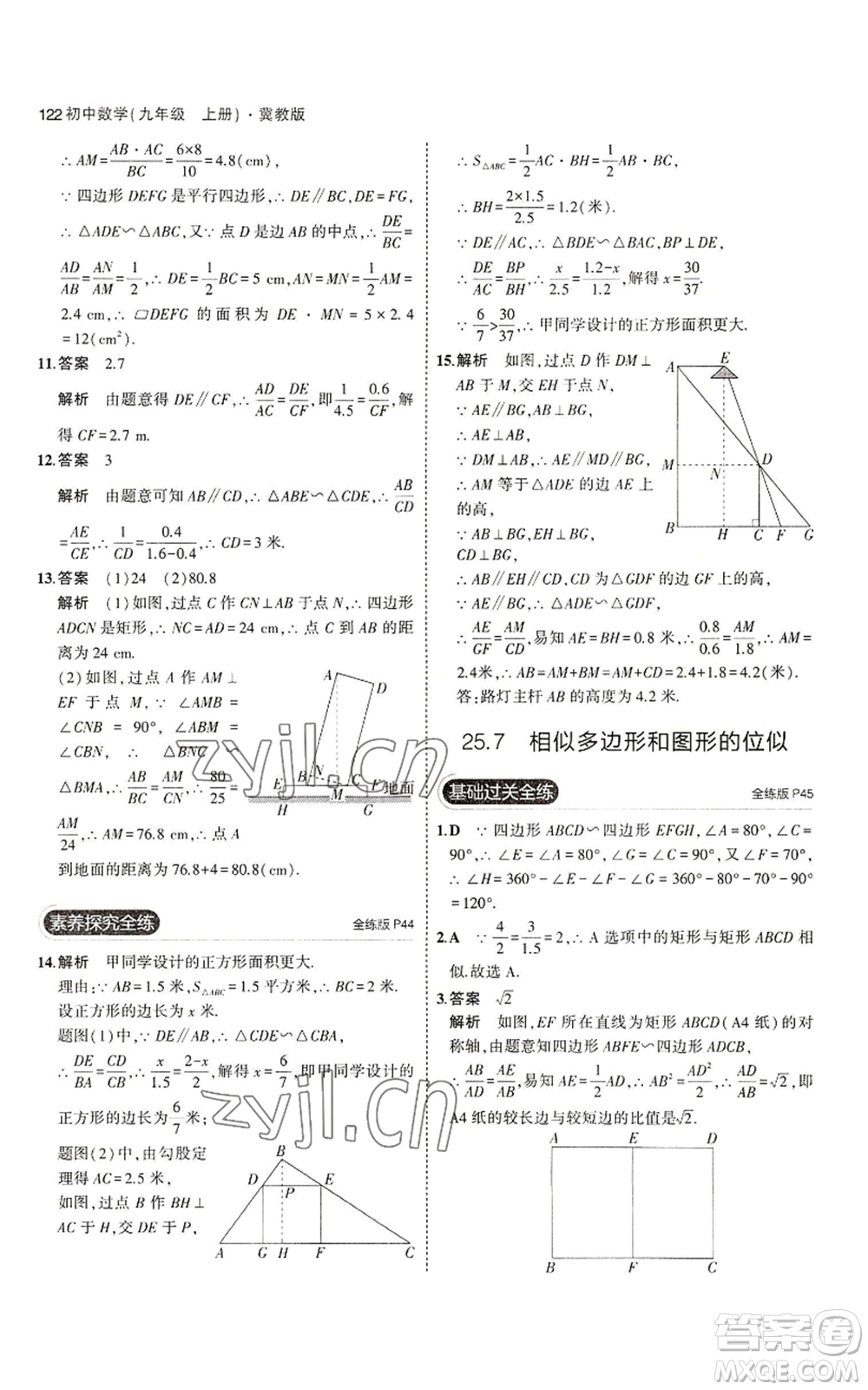 教育科學(xué)出版社2023年5年中考3年模擬九年級(jí)上冊(cè)數(shù)學(xué)冀教版參考答案