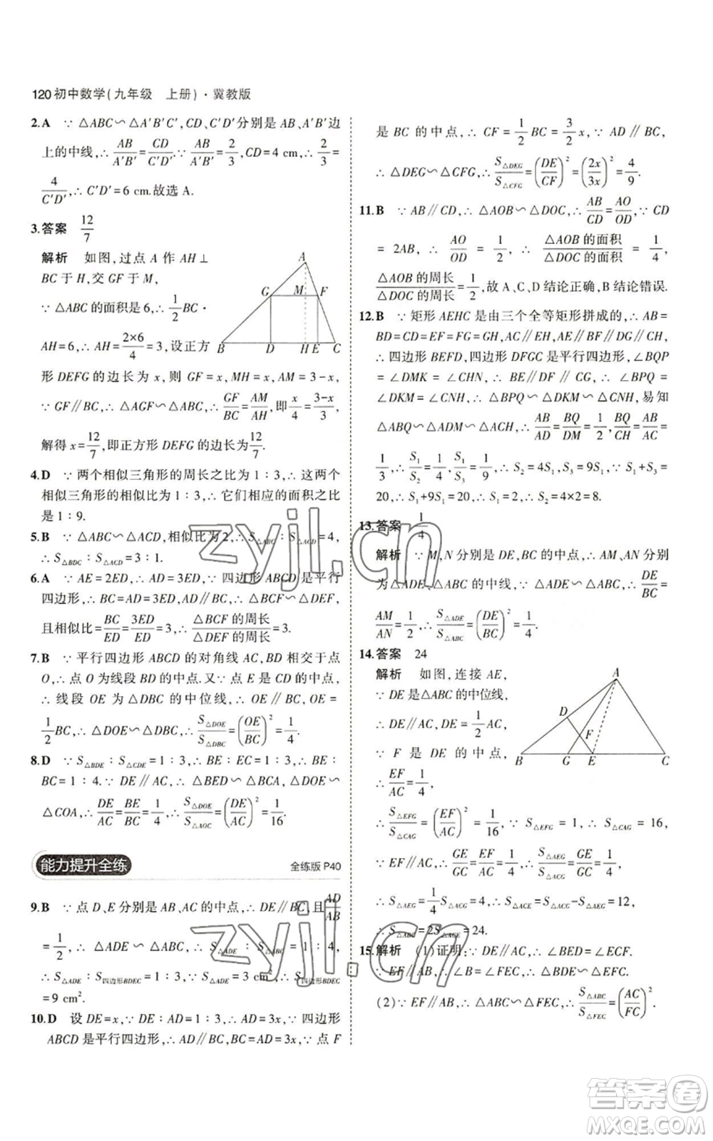 教育科學(xué)出版社2023年5年中考3年模擬九年級(jí)上冊(cè)數(shù)學(xué)冀教版參考答案