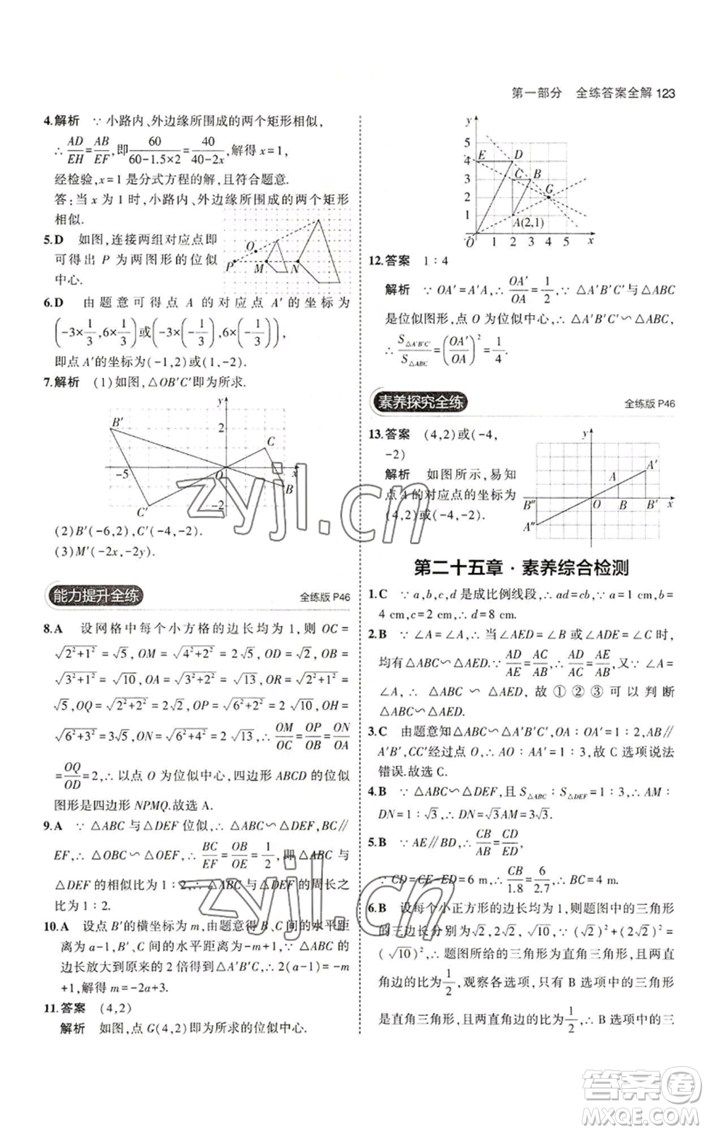 教育科學(xué)出版社2023年5年中考3年模擬九年級(jí)上冊(cè)數(shù)學(xué)冀教版參考答案