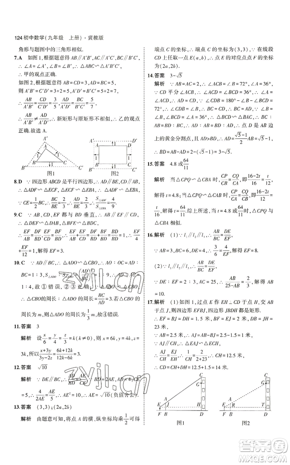 教育科學(xué)出版社2023年5年中考3年模擬九年級(jí)上冊(cè)數(shù)學(xué)冀教版參考答案