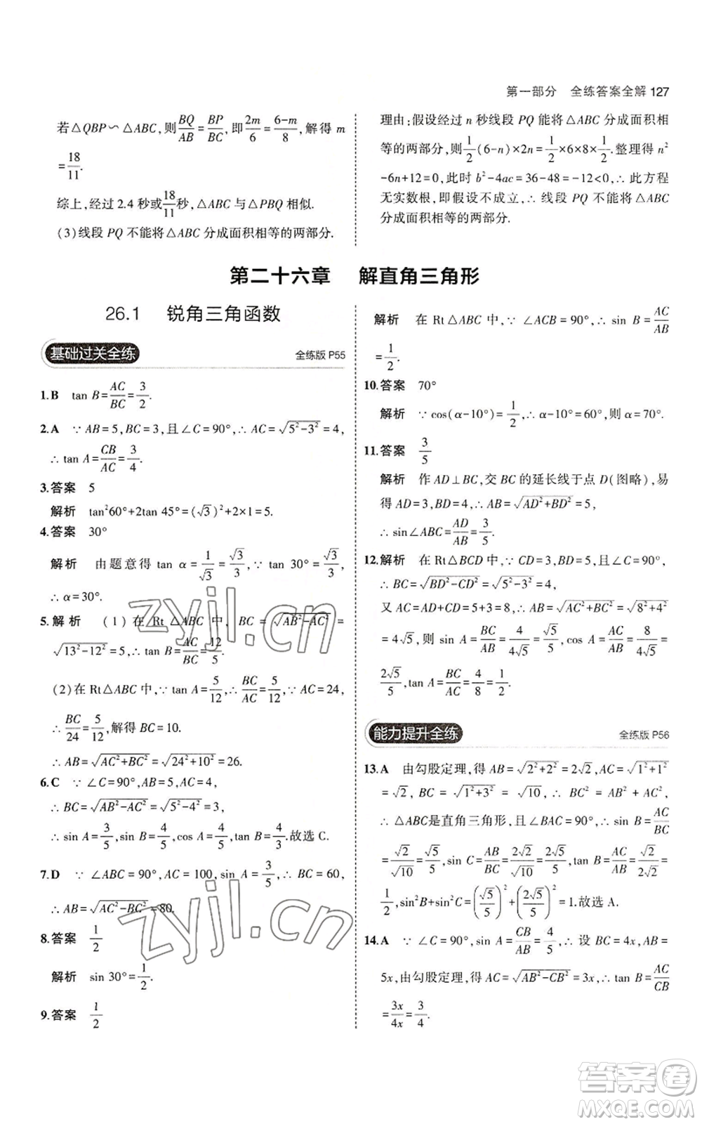 教育科學(xué)出版社2023年5年中考3年模擬九年級(jí)上冊(cè)數(shù)學(xué)冀教版參考答案