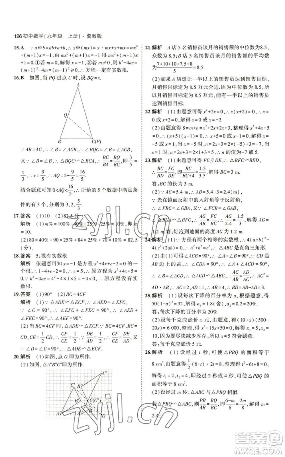 教育科學(xué)出版社2023年5年中考3年模擬九年級(jí)上冊(cè)數(shù)學(xué)冀教版參考答案