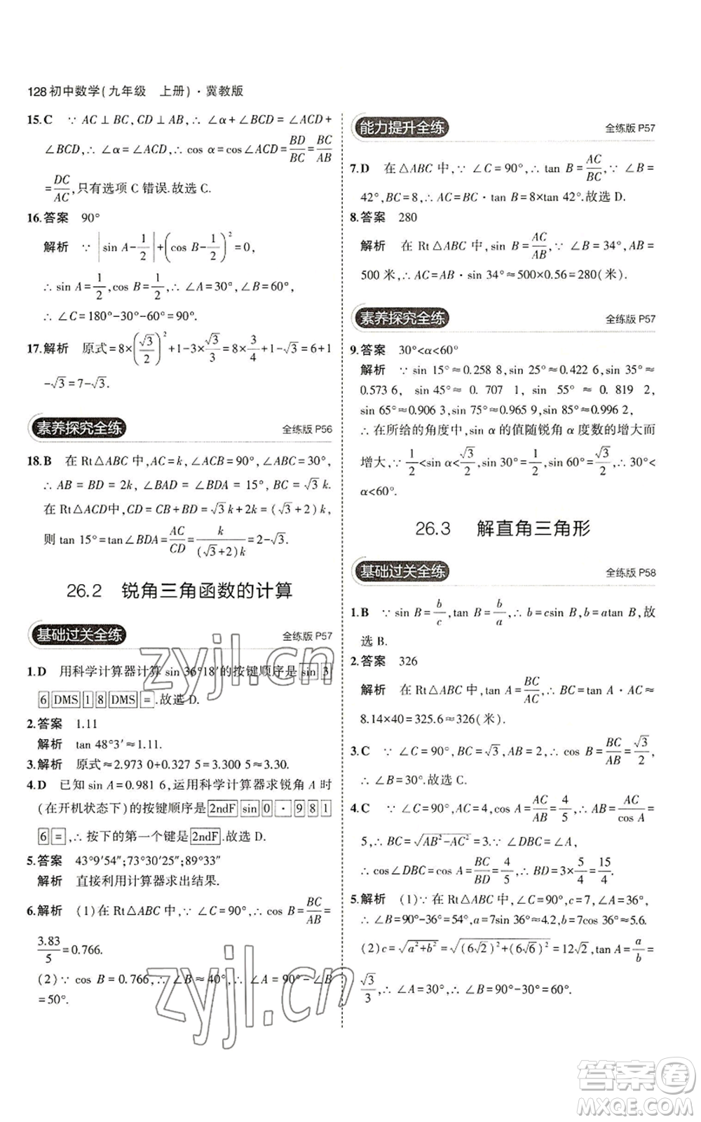 教育科學(xué)出版社2023年5年中考3年模擬九年級(jí)上冊(cè)數(shù)學(xué)冀教版參考答案