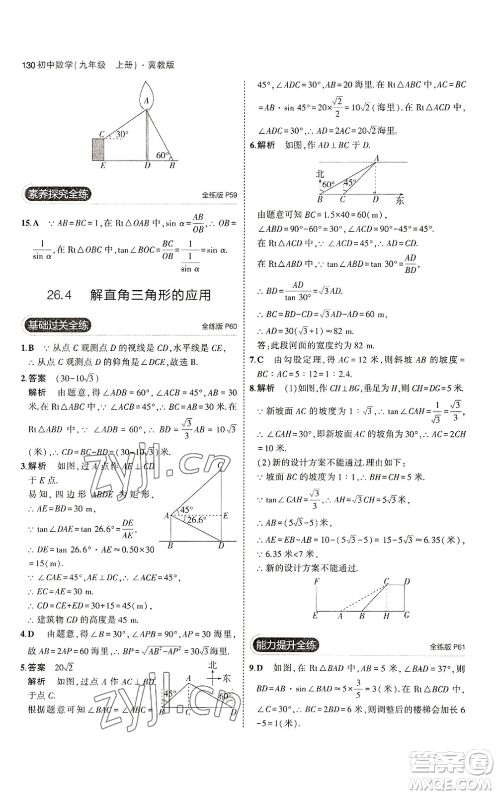 教育科學(xué)出版社2023年5年中考3年模擬九年級(jí)上冊(cè)數(shù)學(xué)冀教版參考答案