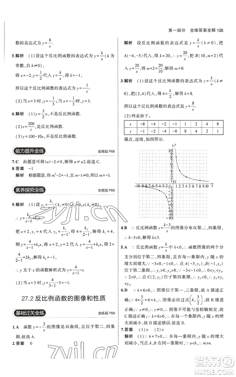 教育科學(xué)出版社2023年5年中考3年模擬九年級(jí)上冊(cè)數(shù)學(xué)冀教版參考答案