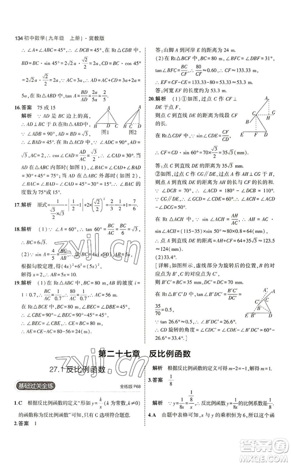 教育科學(xué)出版社2023年5年中考3年模擬九年級(jí)上冊(cè)數(shù)學(xué)冀教版參考答案