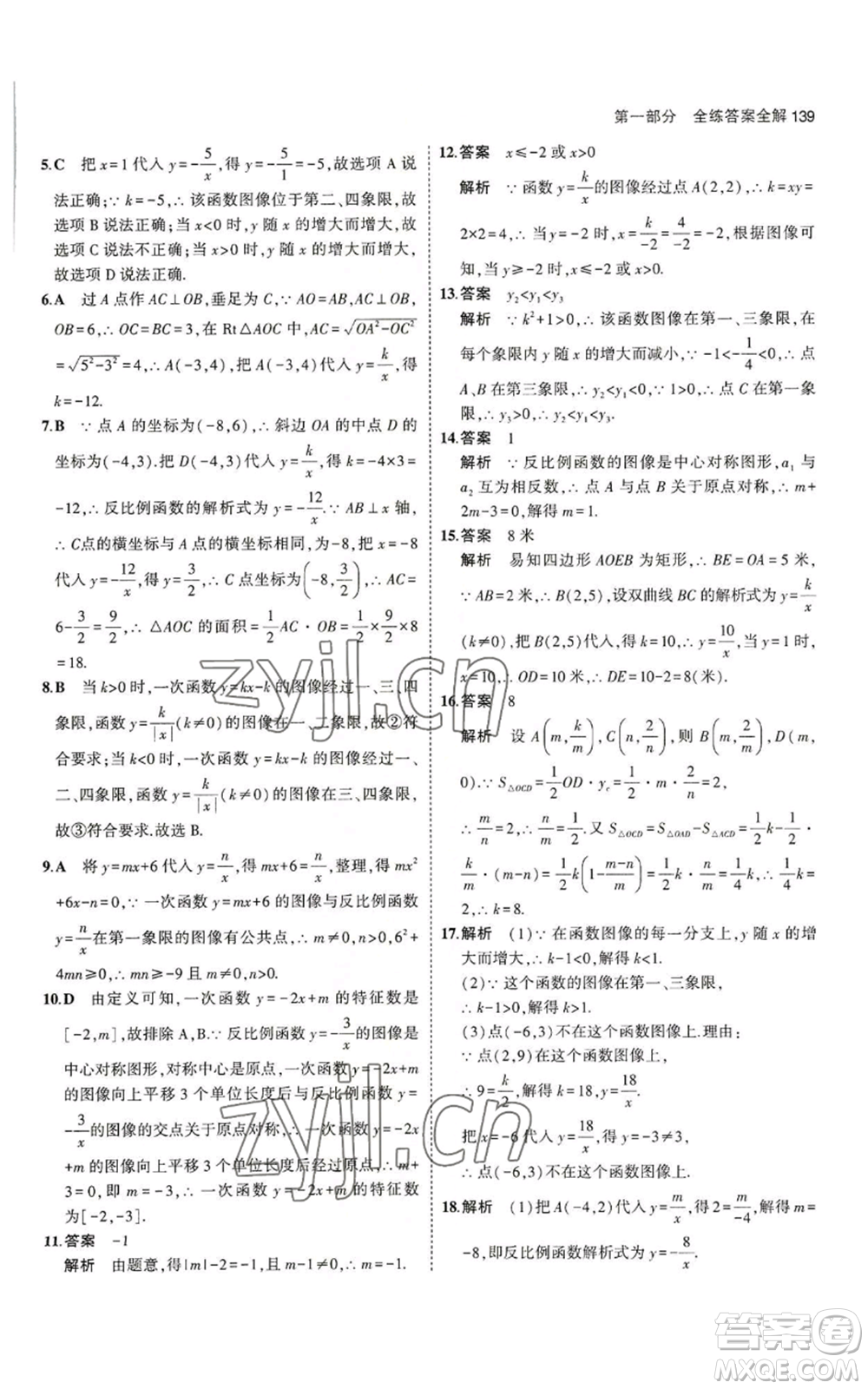 教育科學(xué)出版社2023年5年中考3年模擬九年級(jí)上冊(cè)數(shù)學(xué)冀教版參考答案