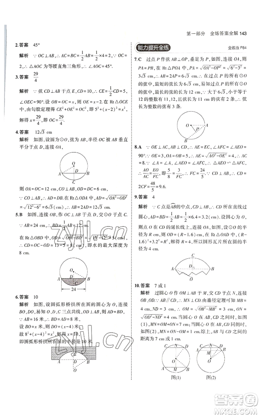 教育科學(xué)出版社2023年5年中考3年模擬九年級(jí)上冊(cè)數(shù)學(xué)冀教版參考答案