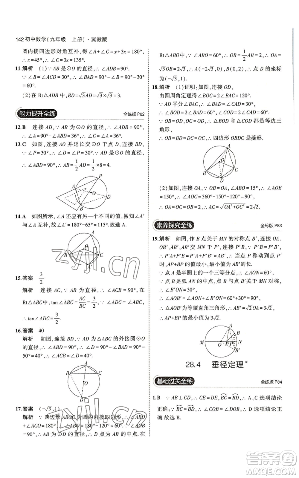 教育科學(xué)出版社2023年5年中考3年模擬九年級(jí)上冊(cè)數(shù)學(xué)冀教版參考答案